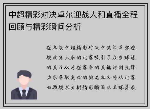中超精彩对决卓尔迎战人和直播全程回顾与精彩瞬间分析