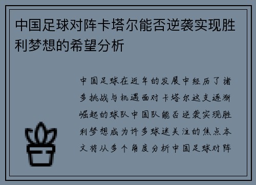 中国足球对阵卡塔尔能否逆袭实现胜利梦想的希望分析