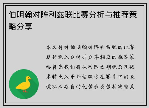 伯明翰对阵利兹联比赛分析与推荐策略分享