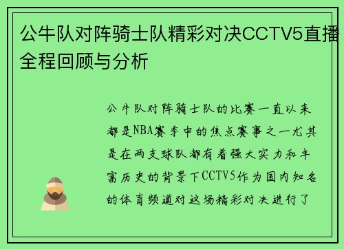 公牛队对阵骑士队精彩对决CCTV5直播全程回顾与分析