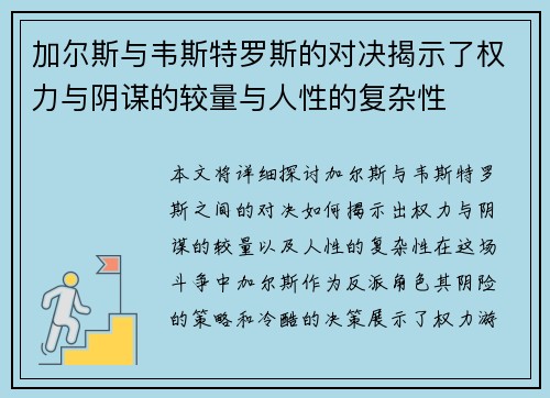 加尔斯与韦斯特罗斯的对决揭示了权力与阴谋的较量与人性的复杂性