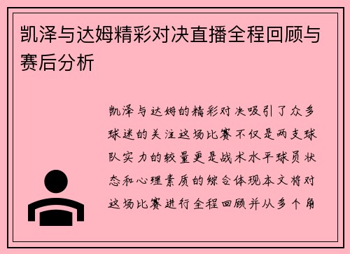 凯泽与达姆精彩对决直播全程回顾与赛后分析