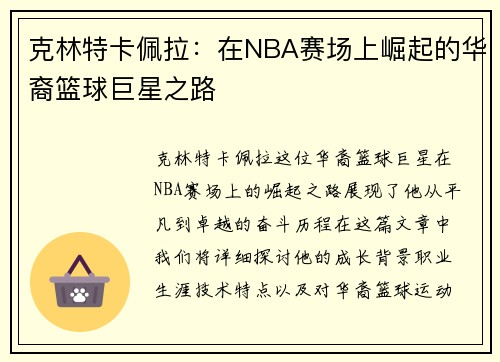克林特卡佩拉：在NBA赛场上崛起的华裔篮球巨星之路
