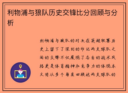 利物浦与狼队历史交锋比分回顾与分析