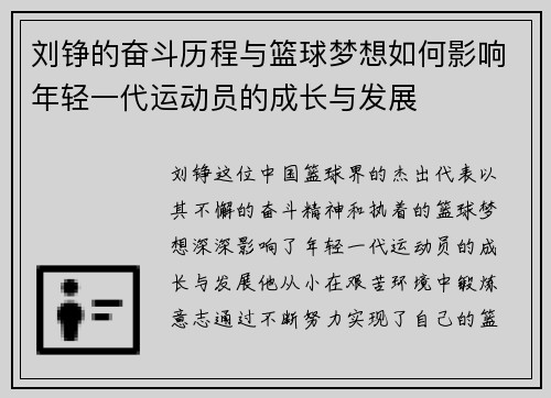 刘铮的奋斗历程与篮球梦想如何影响年轻一代运动员的成长与发展