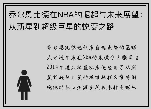 乔尔恩比德在NBA的崛起与未来展望：从新星到超级巨星的蜕变之路