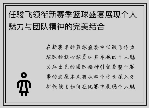 任骏飞领衔新赛季篮球盛宴展现个人魅力与团队精神的完美结合