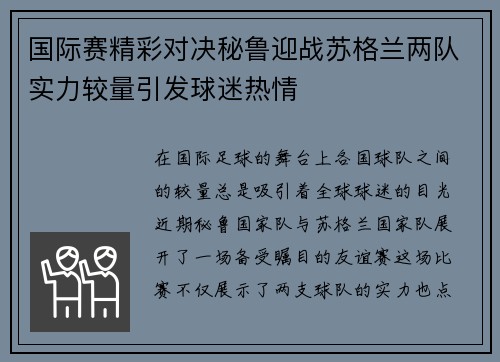 国际赛精彩对决秘鲁迎战苏格兰两队实力较量引发球迷热情