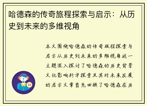 哈德森的传奇旅程探索与启示：从历史到未来的多维视角