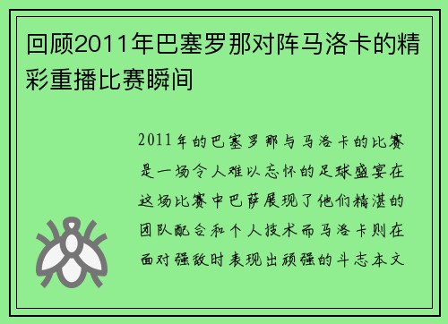 回顾2011年巴塞罗那对阵马洛卡的精彩重播比赛瞬间