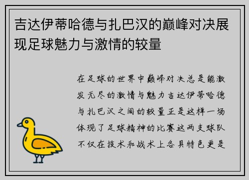吉达伊蒂哈德与扎巴汉的巅峰对决展现足球魅力与激情的较量