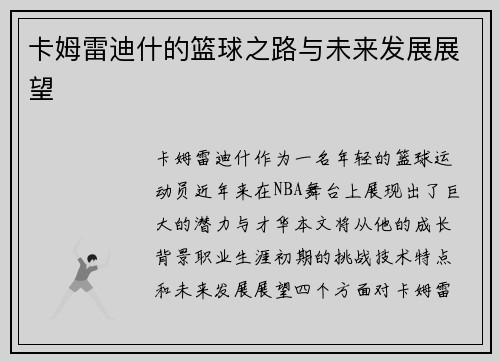 卡姆雷迪什的篮球之路与未来发展展望
