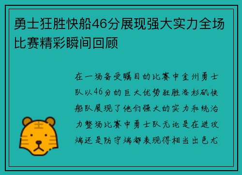 勇士狂胜快船46分展现强大实力全场比赛精彩瞬间回顾