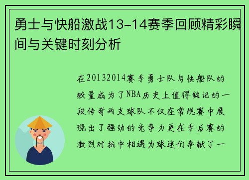 勇士与快船激战13-14赛季回顾精彩瞬间与关键时刻分析