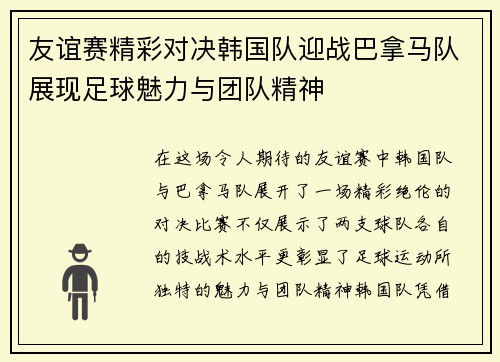 友谊赛精彩对决韩国队迎战巴拿马队展现足球魅力与团队精神