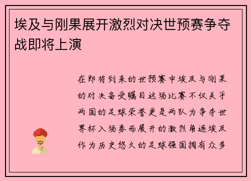 埃及与刚果展开激烈对决世预赛争夺战即将上演