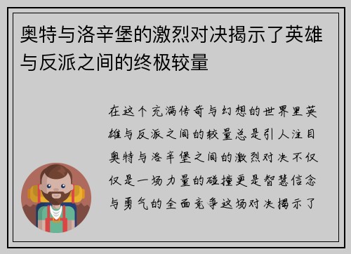 奥特与洛辛堡的激烈对决揭示了英雄与反派之间的终极较量