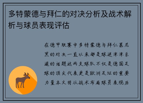 多特蒙德与拜仁的对决分析及战术解析与球员表现评估