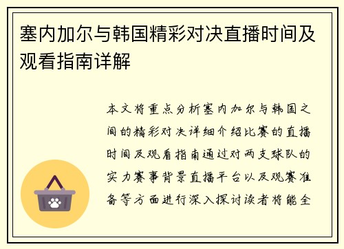 塞内加尔与韩国精彩对决直播时间及观看指南详解