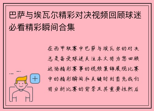 巴萨与埃瓦尔精彩对决视频回顾球迷必看精彩瞬间合集