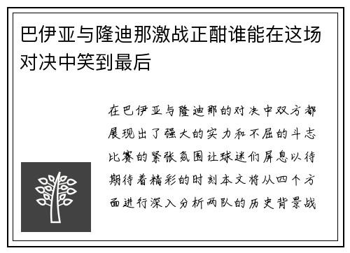 巴伊亚与隆迪那激战正酣谁能在这场对决中笑到最后