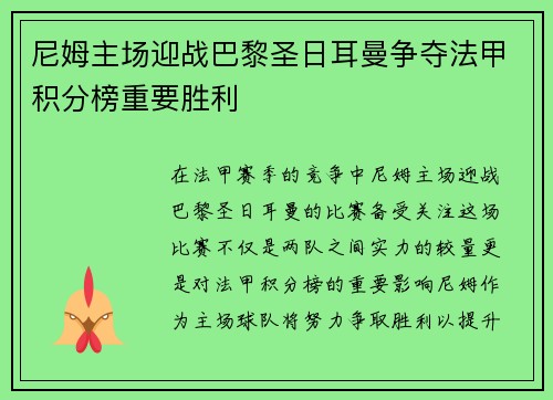 尼姆主场迎战巴黎圣日耳曼争夺法甲积分榜重要胜利