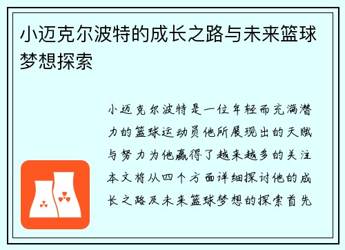 小迈克尔波特的成长之路与未来篮球梦想探索