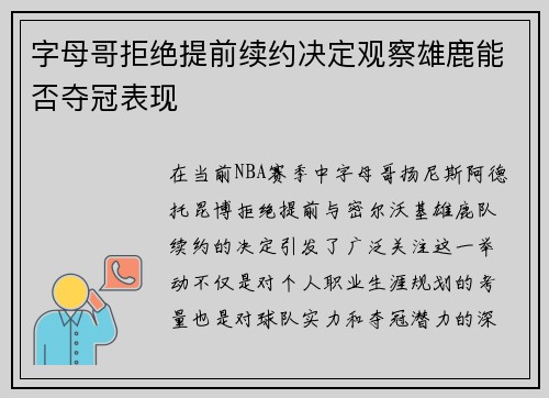 字母哥拒绝提前续约决定观察雄鹿能否夺冠表现