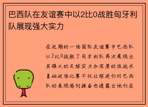 巴西队在友谊赛中以2比0战胜匈牙利队展现强大实力