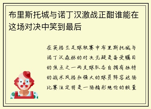 布里斯托城与诺丁汉激战正酣谁能在这场对决中笑到最后
