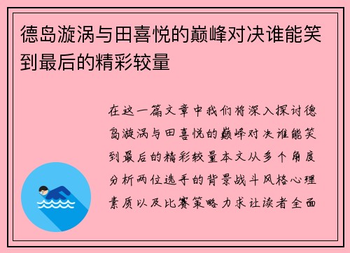 德岛漩涡与田喜悦的巅峰对决谁能笑到最后的精彩较量