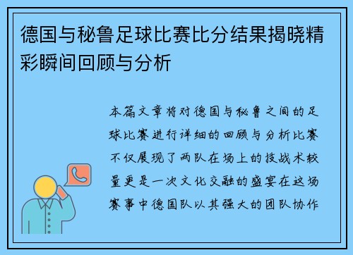 德国与秘鲁足球比赛比分结果揭晓精彩瞬间回顾与分析