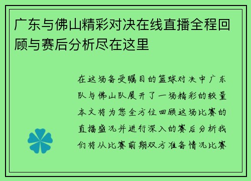 广东与佛山精彩对决在线直播全程回顾与赛后分析尽在这里