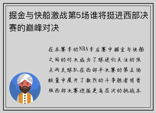 掘金与快船激战第5场谁将挺进西部决赛的巅峰对决
