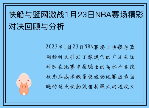 快船与篮网激战1月23日NBA赛场精彩对决回顾与分析