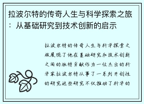 拉波尔特的传奇人生与科学探索之旅：从基础研究到技术创新的启示