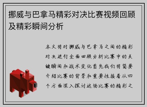 挪威与巴拿马精彩对决比赛视频回顾及精彩瞬间分析