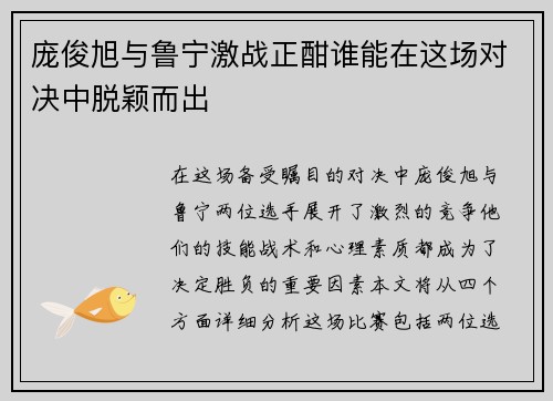 庞俊旭与鲁宁激战正酣谁能在这场对决中脱颖而出