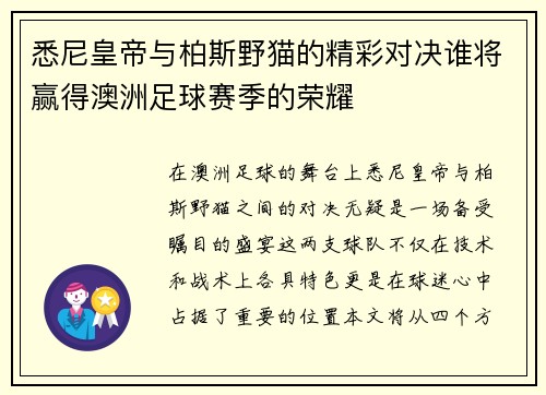 悉尼皇帝与柏斯野猫的精彩对决谁将赢得澳洲足球赛季的荣耀