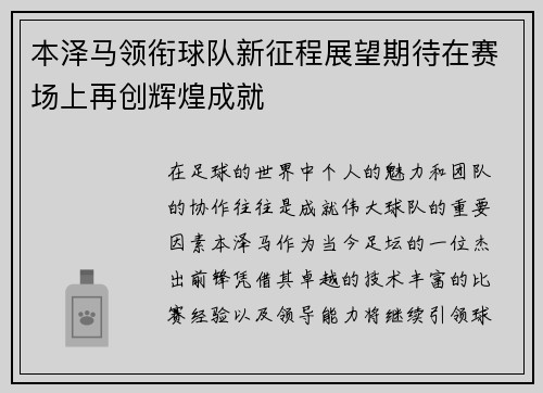 本泽马领衔球队新征程展望期待在赛场上再创辉煌成就