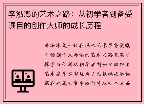 李泓澎的艺术之路：从初学者到备受瞩目的创作大师的成长历程