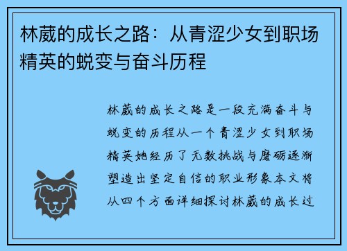 林葳的成长之路：从青涩少女到职场精英的蜕变与奋斗历程