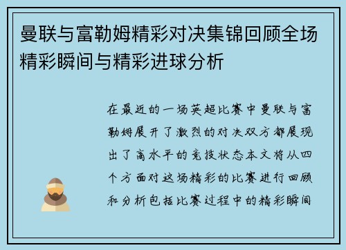 曼联与富勒姆精彩对决集锦回顾全场精彩瞬间与精彩进球分析