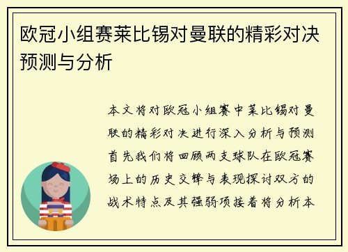 欧冠小组赛莱比锡对曼联的精彩对决预测与分析