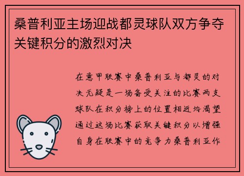 桑普利亚主场迎战都灵球队双方争夺关键积分的激烈对决
