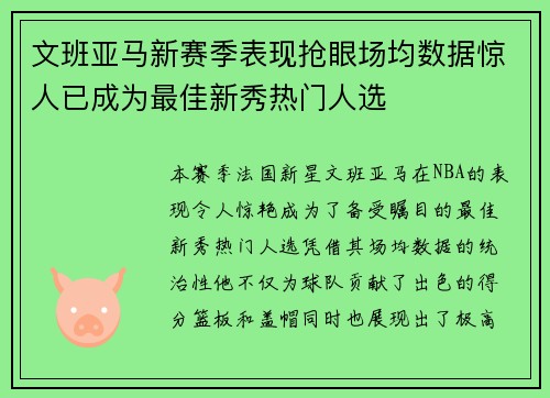 文班亚马新赛季表现抢眼场均数据惊人已成为最佳新秀热门人选