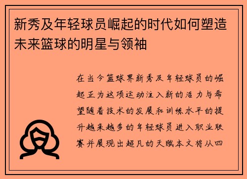 新秀及年轻球员崛起的时代如何塑造未来篮球的明星与领袖