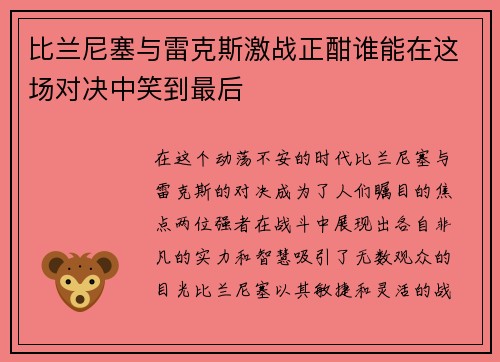 比兰尼塞与雷克斯激战正酣谁能在这场对决中笑到最后