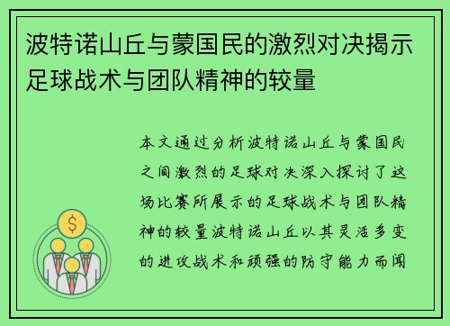 波特诺山丘与蒙国民的激烈对决揭示足球战术与团队精神的较量