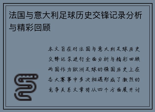 法国与意大利足球历史交锋记录分析与精彩回顾